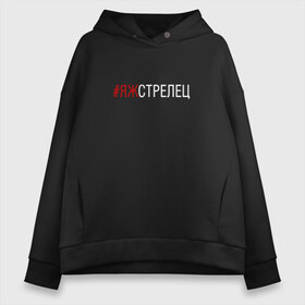 Женское худи Oversize хлопок с принтом #яжстрелец в Ухте, френч-терри — 70% хлопок, 30% полиэстер. Мягкий теплый начес внутри —100% хлопок | боковые карманы, эластичные манжеты и нижняя кромка, капюшон на магнитной кнопке | стрелец