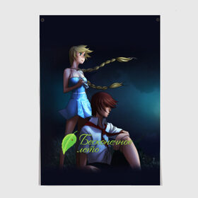 Постер Бесконечно лето: в Ухте, 100% бумага
 | бумага, плотность 150 мг. Матовая, но за счет высокого коэффициента гладкости имеет небольшой блеск и дает на свету блики, но в отличии от глянцевой бумаги не покрыта лаком | everlasting summer | аниме игра | бесконечное лето