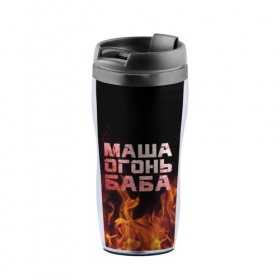 Термокружка-непроливайка с принтом Маша огонь баба в Ухте, внутренняя часть — пищевой пластик, наружная часть — прозрачный пластик, между ними — полиграфическая вставка с рисунком | объем — 350 мл, герметичная крышка | в огне | мария | маша | машка | огонь | пламя