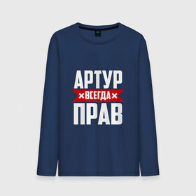 Мужской лонгслив хлопок Артур всегда прав: в Ухте, 100% хлопок |  | артур | артурчик