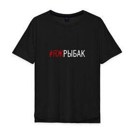 Мужская футболка хлопок Oversize с принтом #яжрыбак в Ухте, 100% хлопок | свободный крой, круглый ворот, “спинка” длиннее передней части | Тематика изображения на принте: рыбак