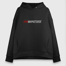 Женское худи Oversize хлопок с принтом #яжмаркетолог в Ухте, френч-терри — 70% хлопок, 30% полиэстер. Мягкий теплый начес внутри —100% хлопок | боковые карманы, эластичные манжеты и нижняя кромка, капюшон на магнитной кнопке | маркетолог