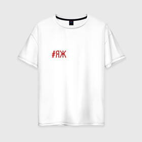 Женская футболка хлопок Oversize с принтом #яжбарбер в Ухте, 100% хлопок | свободный крой, круглый ворот, спущенный рукав, длина до линии бедер
 | Тематика изображения на принте: барбер | хештег