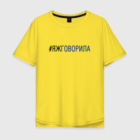 Мужская футболка хлопок Oversize #яжговорила: в Ухте, 100% хлопок | свободный крой, круглый ворот, “спинка” длиннее передней части | говорила | хештег | яжговорила