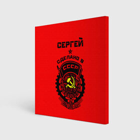 Холст квадратный с принтом Сергей - сделано в СССР в Ухте, 100% ПВХ |  | ussr | герб | звезда | серега | сережа | серж | серп и молот | советский союз | ссср