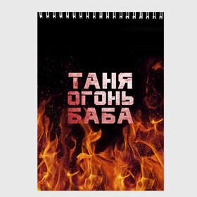 Скетчбук с принтом Таня огонь баба в Ухте, 100% бумага
 | 48 листов, плотность листов — 100 г/м2, плотность картонной обложки — 250 г/м2. Листы скреплены сверху удобной пружинной спиралью | Тематика изображения на принте: огонь | пламя | танька | танюша | таня | татьяна