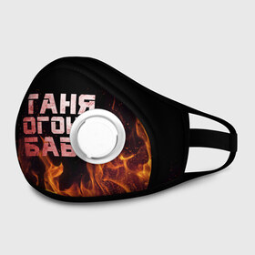 Маска из неопрена Таня огонь баба: в Ухте, неопрен 100% | Форма огибающая нос. Резинки для ушей с дополнительной резинкой на затылке. Клапан для выдоха для активного дыхания при занятиях спортом. Эластичный материал маски и окантовки для лучшего растяжения и прилегания маски.  | огонь | пламя | танька | танюша | таня | татьяна
