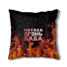 Подушка 3D Натаха огонь баба: в Ухте, наволочка – 100% полиэстер, наполнитель – холлофайбер (легкий наполнитель, не вызывает аллергию). | состоит из подушки и наволочки. Наволочка на молнии, легко снимается для стирки | наталья | наташа | наташка | огонь | пламя