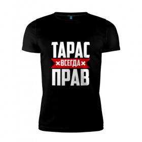Мужская футболка премиум с принтом Тарас всегда прав в Ухте, 92% хлопок, 8% лайкра | приталенный силуэт, круглый вырез ворота, длина до линии бедра, короткий рукав | буквы | имя | красная | крестик | линия | на русском | надпись | полоса | полоска | тарас | тараскин | тарасов | тарасюк | черная | черный