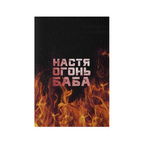Обложка для паспорта матовая кожа с принтом Настя огонь баба в Ухте, натуральная матовая кожа | размер 19,3 х 13,7 см; прозрачные пластиковые крепления | анастасия | настена | настя | огонь | пламя