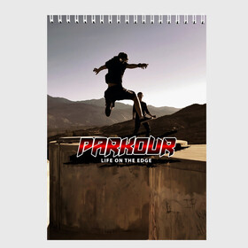Скетчбук с принтом parkour в Ухте, 100% бумага
 | 48 листов, плотность листов — 100 г/м2, плотность картонной обложки — 250 г/м2. Листы скреплены сверху удобной пружинной спиралью | extreme | jumping | parkour | speed | urban | опасность | паркур | прыжки | риск | скорость | экстрим