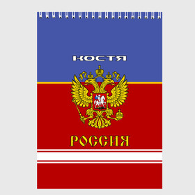 Скетчбук с принтом Хоккеист Костя в Ухте, 100% бумага
 | 48 листов, плотность листов — 100 г/м2, плотность картонной обложки — 250 г/м2. Листы скреплены сверху удобной пружинной спиралью | russia | герб | константин | костя | красно | россия | рф | синяя | форма