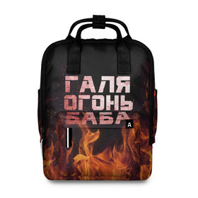 Женский рюкзак 3D с принтом Галя огонь баба в Ухте, 100% полиэстер | лямки с регулируемой длиной, сверху ручки, чтобы рюкзак нести как сумку. Основное отделение закрывается на молнию, как и внешний карман. Внутри два дополнительных кармана, один из которых закрывается на молнию. По бокам два дополнительных кармашка, куда поместится маленькая бутылочка
 | 