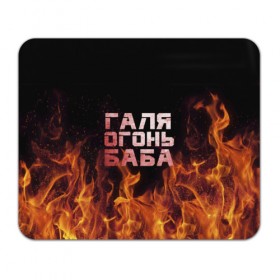 Коврик прямоугольный с принтом Галя огонь баба в Ухте, натуральный каучук | размер 230 х 185 мм; запечатка лицевой стороны | 