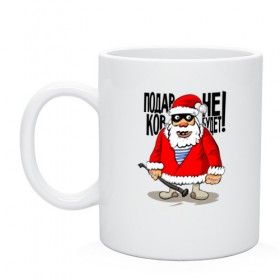 Кружка Подарков не будет: в Ухте, керамика | объем — 330 мл, диаметр — 80 мм. Принт наносится на бока кружки, можно сделать два разных изображения |