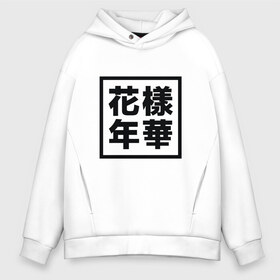 Мужское худи Oversize хлопок с принтом The Most Beautiful в Ухте, френч-терри — 70% хлопок, 30% полиэстер. Мягкий теплый начес внутри —100% хлопок | боковые карманы, эластичные манжеты и нижняя кромка, капюшон на магнитной кнопке | bangtan boys | bts | bts army | бантаны бтс