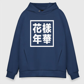 Мужское худи Oversize хлопок с принтом BTS The Most Beautiful в Ухте, френч-терри — 70% хлопок, 30% полиэстер. Мягкий теплый начес внутри —100% хлопок | боковые карманы, эластичные манжеты и нижняя кромка, капюшон на магнитной кнопке | bangtan boys | bts | bts army | бантаны бтс