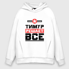 Мужское худи Oversize хлопок с принтом Тимур решает все в Ухте, френч-терри — 70% хлопок, 30% полиэстер. Мягкий теплый начес внутри —100% хлопок | боковые карманы, эластичные манжеты и нижняя кромка, капюшон на магнитной кнопке | Тематика изображения на принте: бос | буквы | главный | звезда | имя | красная | крестик | линия | на русском | надпись | начальник | полоса | полоска | решающий | тима | тимка | тимур | черная | черный