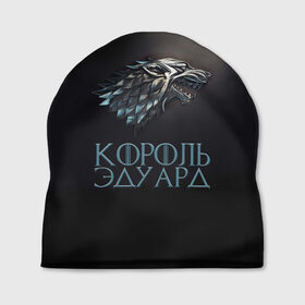 Шапка 3D с принтом Король Эдуард в Ухте, 100% полиэстер | универсальный размер, печать по всей поверхности изделия | game of thrones | got | волк | голова | драма | зима близко | игра престолов | игры | имя | надпись | оскал | престолов | сериал | символ | телесериал | фэнтези | эдик | эдуардик | эдюня | эдя