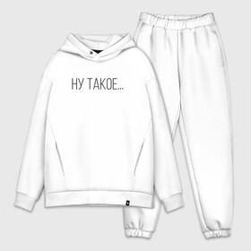 Мужской костюм хлопок OVERSIZE с принтом Ну такое в Ухте,  |  | друже | не очень | неочень | ну такое себе | нууу | обломoff | обломов | обломофф | пойдет | так себе | такое