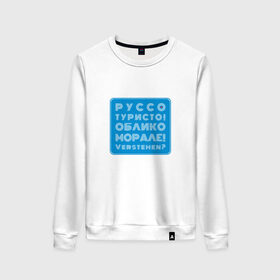 Женский свитшот хлопок с принтом Руссо Туристо в Ухте, 100% хлопок | прямой крой, круглый вырез, на манжетах и по низу широкая трикотажная резинка  | бриллиантовая | книно | комедия | морале | о.м.с.к. | облико | рука | руссо | ссср | туристо