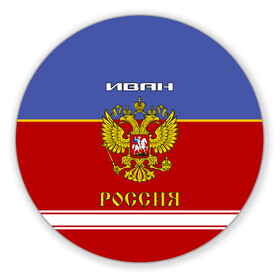 Коврик для мышки круглый Хоккеист Иван: в Ухте, резина и полиэстер | круглая форма, изображение наносится на всю лицевую часть | ванек | ванька | ваня | герб | иван | россия | рф | форма