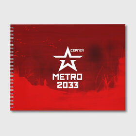 Альбом для рисования с принтом Метро 2033 СЕРГЕЙ в Ухте, 100% бумага
 | матовая бумага, плотность 200 мг. | Тематика изображения на принте: глуховский | метро | метро 2033