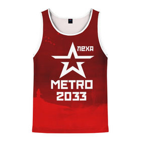 Мужская майка 3D с принтом Метро 2033 ЛЕХА в Ухте, 100% полиэстер | круглая горловина, приталенный силуэт, длина до линии бедра. Пройма и горловина окантованы тонкой бейкой | алексей | алеша | леша