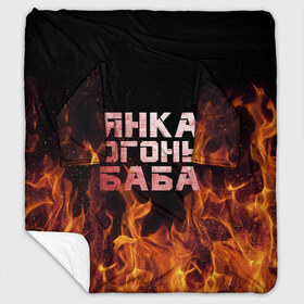 Плед с рукавами с принтом Янка огонь баба в Ухте, 100% полиэстер | Закругленные углы, все края обработаны. Ткань не мнется и не растягивается. Размер 170*145 | огонь | пламя | яна | янка | яночка | януська
