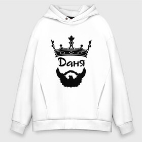 Мужское худи Oversize хлопок с принтом Даня в Ухте, френч-терри — 70% хлопок, 30% полиэстер. Мягкий теплый начес внутри —100% хлопок | боковые карманы, эластичные манжеты и нижняя кромка, капюшон на магнитной кнопке | barbershop | барбершоп | борода | бородач | голова | даниил | данил | данила | данька | даня | король | корона | модный | монарх | стиль | тренд | усы | хиппи | хиппстер | хипстер | царь