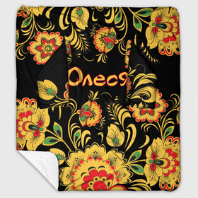 Плед с рукавами Олеся роспись под хохлому: в Ухте, 100% полиэстер | Закругленные углы, все края обработаны. Ткань не мнется и не растягивается. Размер 170*145 | алеся | древнерусские | желтые | имя | красные | леся | надпись | олеся | орнамент | орнаменты | русские | русский | славянский | узор | узоры | хохлома | цветочки | цветы
