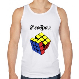 Мужская майка хлопок с принтом Кубик рубика в Ухте, 100% хлопок |  | головоломка | кубик | кубик рубика | я собрал