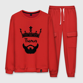 Мужской костюм хлопок с принтом Тима в Ухте, 100% хлопок | на свитшоте круглая горловина, мягкая резинка по низу. Брюки заужены к низу, на них два вида карманов: два “обычных” по бокам и два объемных, с клапанами, расположенные ниже линии бедра. Брюки с мягкой трикотажной резинкой на поясе и по низу штанин. В поясе для дополнительного комфорта — широкие завязки | борода | бородач | король | корона | тимофей | тимур | усы | царь