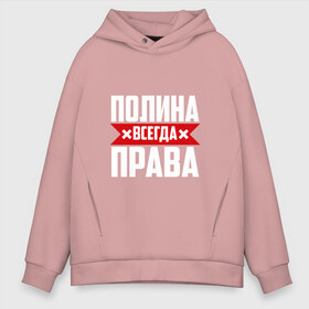 Мужское худи Oversize хлопок с принтом Полина всегда права в Ухте, френч-терри — 70% хлопок, 30% полиэстер. Мягкий теплый начес внутри —100% хлопок | боковые карманы, эластичные манжеты и нижняя кромка, капюшон на магнитной кнопке | буквы | имя | красная | крестик | линия | на русском | надпись | полина | полинка | полиночка | полоса | полоска | полька | поля | черная | черный