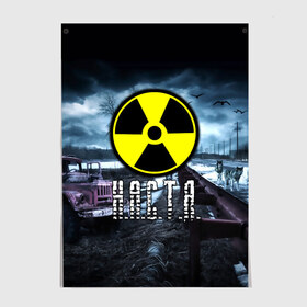 Постер с принтом S.T.A.L.K.E.R. - Н.А.С.Т.Я. в Ухте, 100% бумага
 | бумага, плотность 150 мг. Матовая, но за счет высокого коэффициента гладкости имеет небольшой блеск и дает на свету блики, но в отличии от глянцевой бумаги не покрыта лаком | stalker | анастасия | буквы | волки | грузовик | знак | игра | имя | ммо | мрак | надпись | настенька | настя | опасность | припять | птицы | радиация | рпг | сталкер | чернобыль | шутер