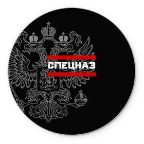 Коврик круглый с принтом Спецназ белый герб РФ в Ухте, резина и полиэстер | круглая форма, изображение наносится на всю лицевую часть | орел | черный