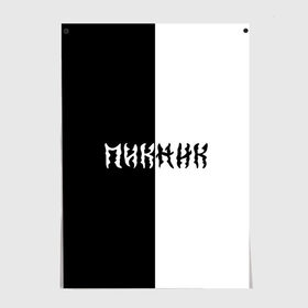 Постер Пикник: в Ухте, 100% бумага
 | бумага, плотность 150 мг. Матовая, но за счет высокого коэффициента гладкости имеет небольшой блеск и дает на свету блики, но в отличии от глянцевой бумаги не покрыта лаком | кирнос | корчемный | рок группа | шклярский