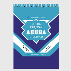 Скетчбук с принтом Очень сладкая Алина в Ухте, 100% бумага
 | 48 листов, плотность листов — 100 г/м2, плотность картонной обложки — 250 г/м2. Листы скреплены сверху удобной пружинной спиралью | аля | имя | сгуха | сгущенка | сгущенное молоко