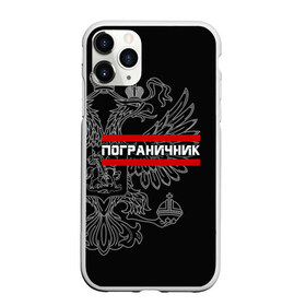 Чехол для iPhone 11 Pro матовый с принтом Пограничник белый герб РФ в Ухте, Силикон |  | Тематика изображения на принте: армейка | армия | военный | войска | герб | граница | двуглавый | контрактник | орел. надпись | офицер | пв | погран | пограничные | россии | российский | россия | русский | рф | служба | солдат