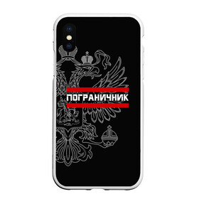 Чехол для iPhone XS Max матовый с принтом Пограничник белый герб РФ в Ухте, Силикон | Область печати: задняя сторона чехла, без боковых панелей | Тематика изображения на принте: армейка | армия | военный | войска | герб | граница | двуглавый | контрактник | орел. надпись | офицер | пв | погран | пограничные | россии | российский | россия | русский | рф | служба | солдат