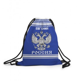 Рюкзак-мешок 3D с принтом Евгений SPORT UNIFORM 2018 в Ухте, 100% полиэстер | плотность ткани — 200 г/м2, размер — 35 х 45 см; лямки — толстые шнурки, застежка на шнуровке, без карманов и подкладки | name | russia | sport | евгений | имена | россия | русский | спорт | спортивный | униформа | форма