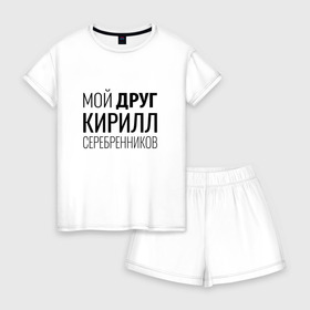 Женская пижама с шортиками хлопок с принтом Мой друг Кирилл Серебренников в Ухте, 100% хлопок | футболка прямого кроя, шорты свободные с широкой мягкой резинкой | кирилл серебренников | режиссер