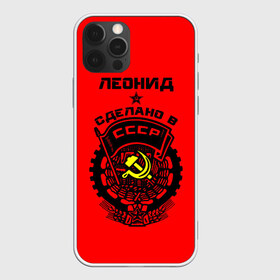 Чехол для iPhone 12 Pro Max с принтом Леонид - сделано в СССР в Ухте, Силикон |  | ussr | герб | звезда | знак | имя | красный | ленька | леня | леонид | молот | надпись | патриот | патриотизм | рсфср | серп | символ | снг | советский | союз | сср | ссср | страна | флаг