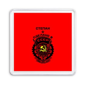Магнит 55*55 с принтом Степан - сделано в СССР в Ухте, Пластик | Размер: 65*65 мм; Размер печати: 55*55 мм | ussr | герб | звезда | знак | имя | красный | молот | надпись | патриот | патриотизм | рсфср | серп | символ | снг | советский | союз | сср | ссср | степа | степан | степка | степочка | страна | флаг