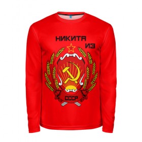 Мужской лонгслив 3D с принтом Никита из СССР в Ухте, 100% полиэстер | длинные рукава, круглый вырез горловины, полуприлегающий силуэт | 
