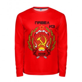 Мужской лонгслив 3D с принтом Павел из СССР в Ухте, 100% полиэстер | длинные рукава, круглый вырез горловины, полуприлегающий силуэт | 