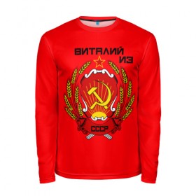 Мужской лонгслив 3D с принтом Виталий из СССР в Ухте, 100% полиэстер | длинные рукава, круглый вырез горловины, полуприлегающий силуэт | 