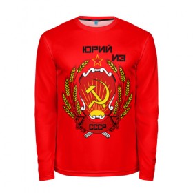 Мужской лонгслив 3D с принтом Юрий из СССР в Ухте, 100% полиэстер | длинные рукава, круглый вырез горловины, полуприлегающий силуэт | герб | серп и молот | юра