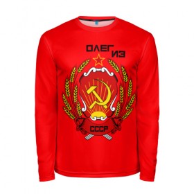 Мужской лонгслив 3D с принтом Олег из СССР в Ухте, 100% полиэстер | длинные рукава, круглый вырез горловины, полуприлегающий силуэт | 