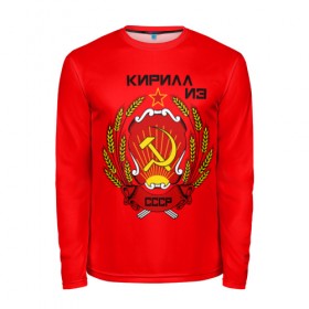 Мужской лонгслив 3D с принтом Кирилл из СССР в Ухте, 100% полиэстер | длинные рукава, круглый вырез горловины, полуприлегающий силуэт | 